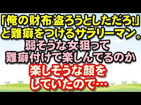 【復讐】「今、俺の財布盗ろうとしただろ！」と難癖をつけてきたサラリーマン。弱そうな女狙って難癖を付けて怒鳴るのを楽しんでるのかなんかすっごい楽しそうな顔をしてので…るんるん広場