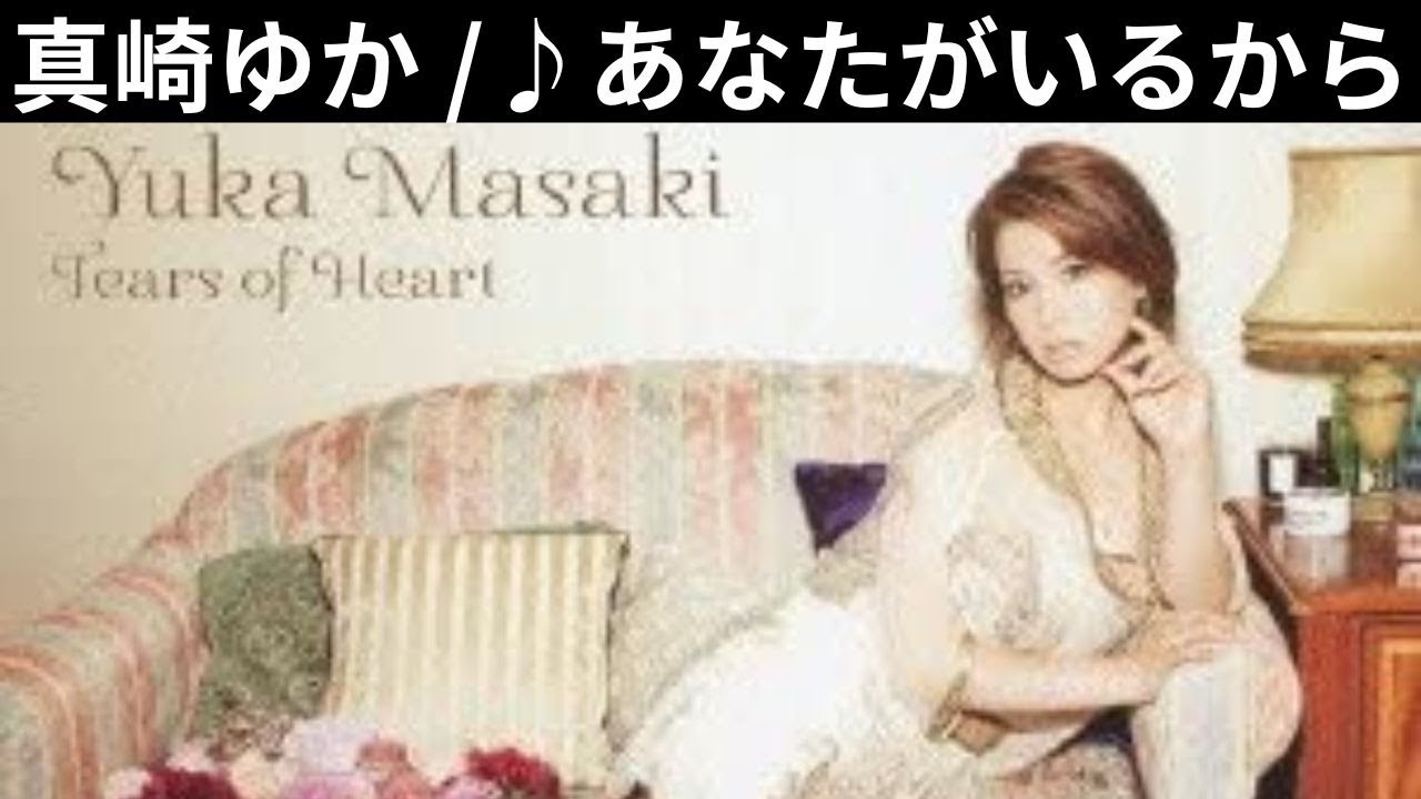 vol.25 [歌詞付き] ♪あなたがいるから / 真崎ゆか [切なくなる