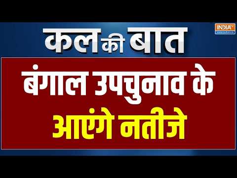 Kal Ki Baat : बंगाल समेत 4 राज्यों के उपचुनाव के आएंगे नतीजे | Bengal By Election Result | Congress