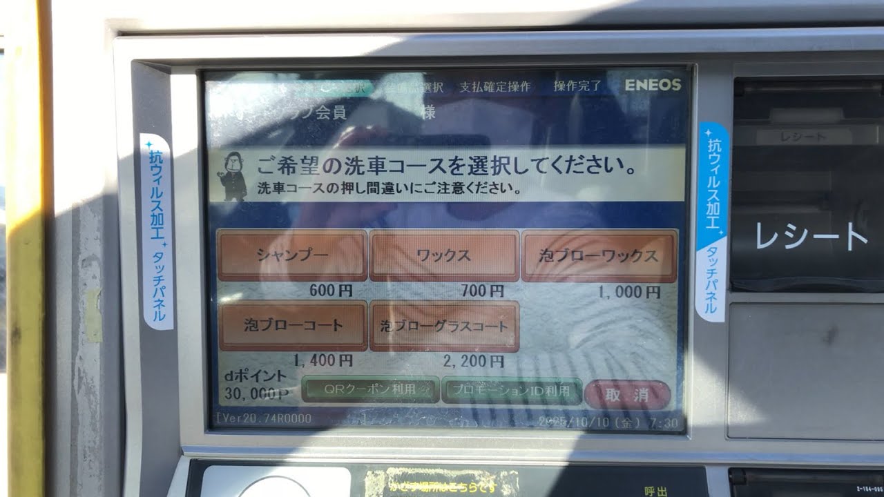 【栃木県 壬生町】ENEOS Dr.Driveセルフ壬生おもちゃのまち店（ENEOSモビリニア） セルフ洗車機（現金で支払い → 洗車機）2025.10