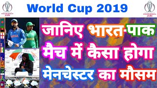 World Cup 2019 - IND vs PAK : Manchester Weather Report & Rain Prediction | MY Cricket Production
