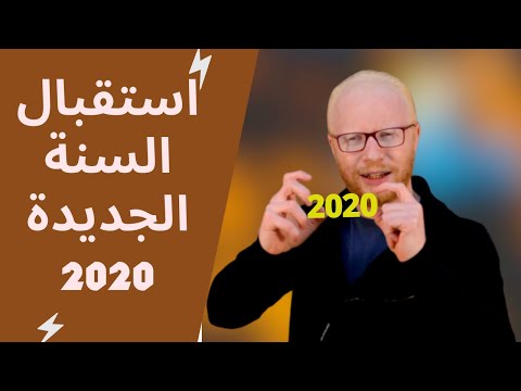 استقبال السنة الجديدة 2020