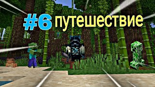 Выживаю в Майнкрафте. Выживание #6 ПУТЕШЕСТВИЕ • Майнкрафт