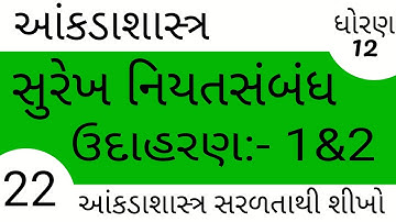 #ELEARNINGGUJRAT #Elearninggujarat #Elearninggujarat STD 12 Stat Ch 3 (સુરેખ નિયતસંબંધ)
