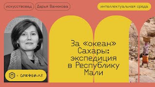 Экспедиция в Республику Мали — какие секреты удалось узнать?