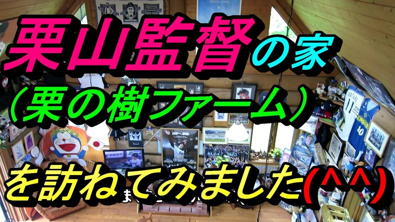 栗山監督の家を訪ねてみました(^^）