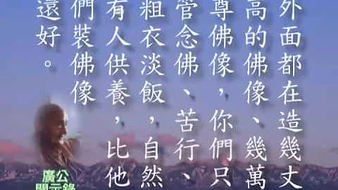 廣欽老和尚開示錄08 - 天天要聞