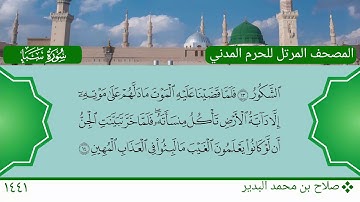 سورة سبأ (1 ~ 23) - صلاح بن محمد البدير