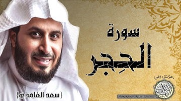 سورة الحجر من مصحف التجويد ( القارئ سعد الغامدي )
