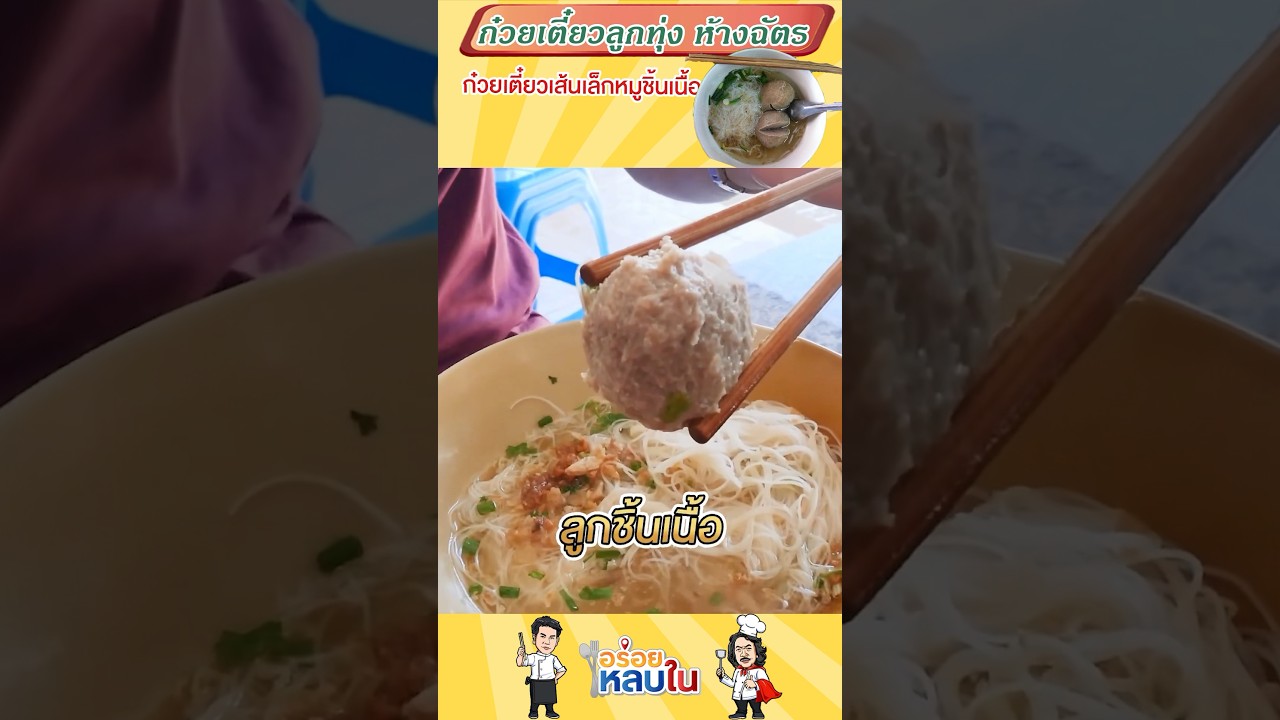 ลูกชิ้นยักษ์