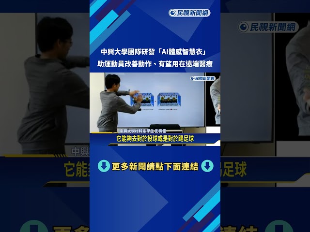 玩遊戲免鍵盤.滑鼠! 中興大學團隊研發"AI體感智慧衣"－民視新聞