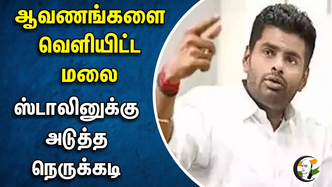 ⁣ஆவணங்களை வெளியிட்ட Annamalai |  Stalin-க்கு அடுத்த நெருக்கடி