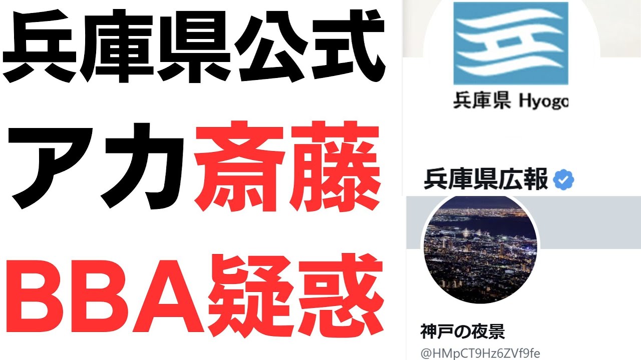 兵庫県広報アカウントと斎藤支持者アカウントの関係を扱う動画のサムネイル
