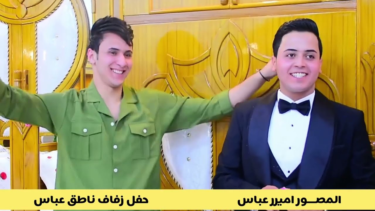 ماكو هيج عريس حلو حفل زفاف ناطق عباس #المصور_اميرر_عباس