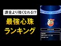 【ドラクエウォーク】最強心珠ランキング / レア心珠オオヌシSは1位なのか？！