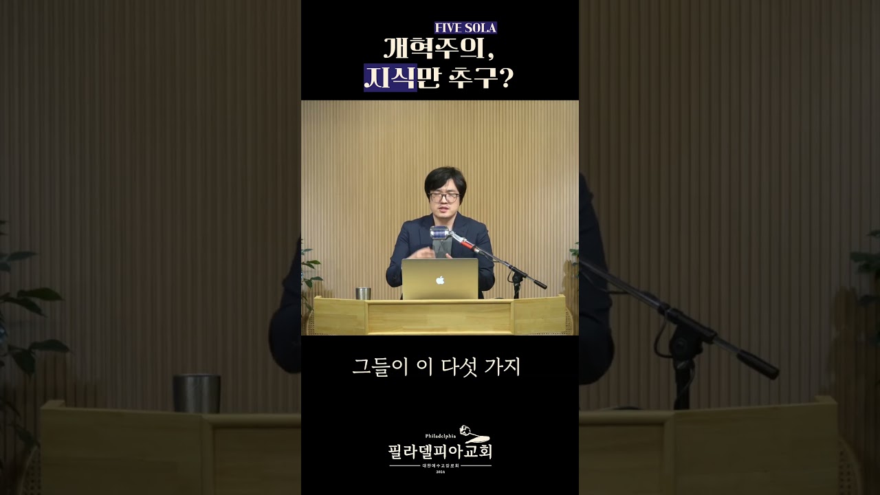 개혁주의, 지식만 추구? #필라델피아 #종교개혁 #프로테스탄트 #개혁주의 #정통 #FiveSola #Sola
