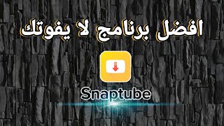 افضل و اسرع برنامج تحميل فيديوهات اليوتيوب وفيس بوك و اغاني | تنزيل تطبيق snaptube