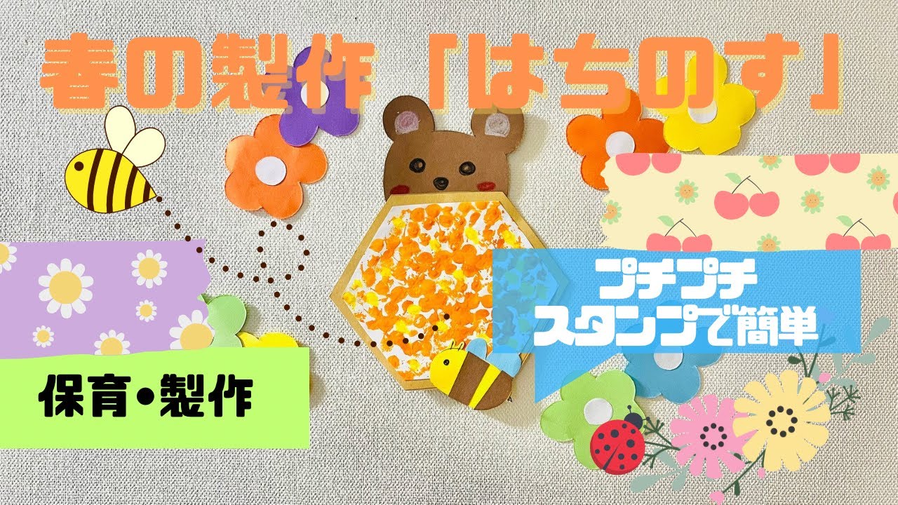 春の製作に！ハチの巣をぷちぷちスタンプで簡単に作る方法 - YouTube