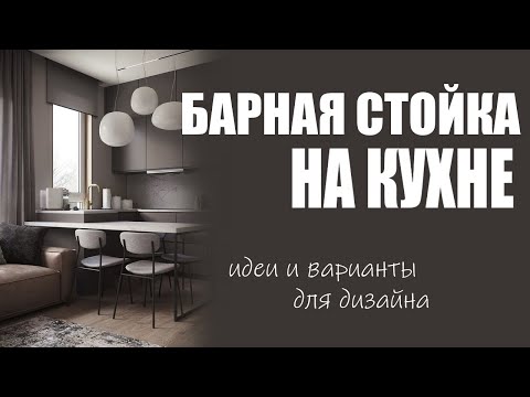 Кухня с барной стойкой дизайн идеи | Лучшие варианты кухни с барными стойками фото, примеры