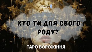 🍀ХТО ТИ ДЛЯ СВОГО РОДУ? 🍀Таро розклад @marichka_taro