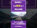速度超過! その結末は・・・? @上西一美のドラレコ交通事故防止 #shorts