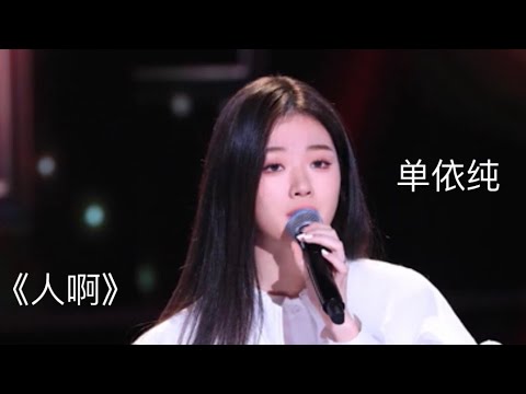 单依纯 Shan Yi Chun|翻唱徐佳莹《人啊》｜中国好声音2020｜大魔王带病上场，超稳发挥震撼全场