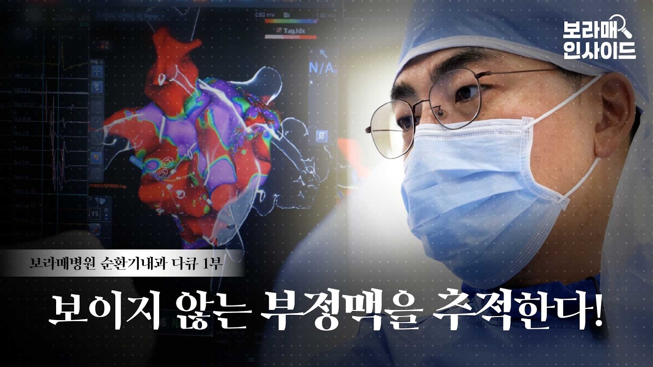 보이지 않는 부정맥을 추적한다!ㅣ보라매병원 순환기내과 다큐 1부