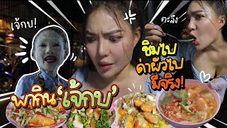 พากิน 'เจ้กบ' ด่าผัวตัวตึงบางลำภู รอเจ้ด่าผัวเสร็จถึงจะได้กิน!!! 🧡✨ | NOBLUK