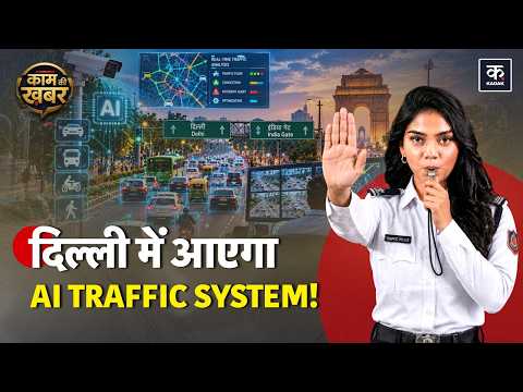 Delhi में अब Traffic Signal खुद बदलेगा Timing 1,789 करोड़ के ITMS से बदल सकता है ट्रैफिक सिस्टम
