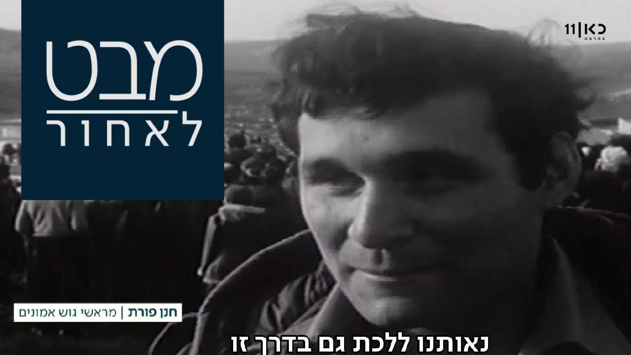 גוש אמונים: התנחלות חדשה בשם "שילה" מוקמת בשומרון  | מבט לאחור 23.01.18