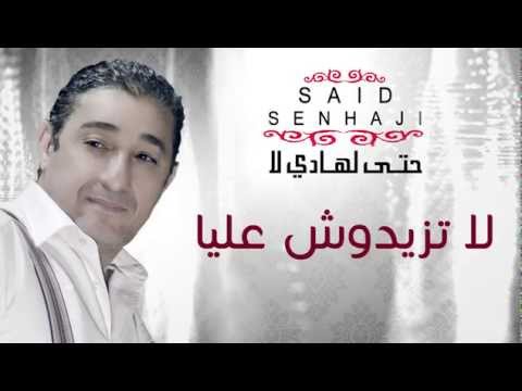 Said Senhaji La Tzidouch 3lya Official Audio سعيد الصنهاجي لا تزيدوش عليا