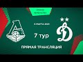 7 Тур. «Локомотив» - «Динамо» | 2006 г.р.