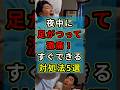 夜中に足がつって激痛！すぐできる対処法5選 #健康 #健康習慣 #雑学 #ショート
