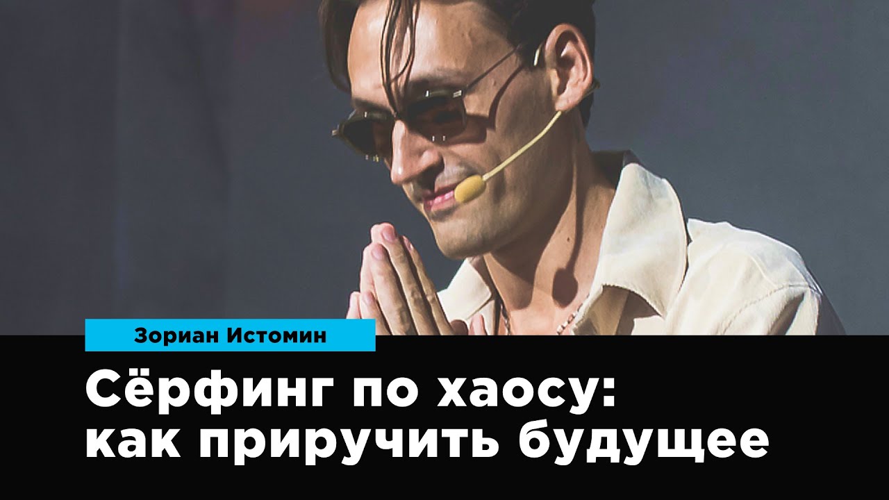 Сёрфинг по хаосу: как приручить будущее | Зориан Истомин | Prosmotr