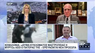 Κεφαλονιά: «Θύμα κυκλώματος μαστροπείας η 19χρονη» - Τσούκαλης και Δρακουλογκώνας στο BLUE SKY