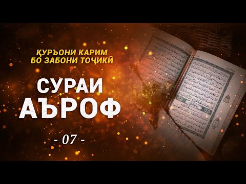 7 - Сура АЪРОФ