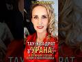 ⚠️ #ТауКвадратУрана к Лунным Узлам: июнь-июль 2026. #Кризис и #Развилка https://youtu.be/5YgyxOnT_mA