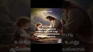 Today bible verses in tamil #trendingshorts #viralsongs #viralvideo #christianshorts #songs