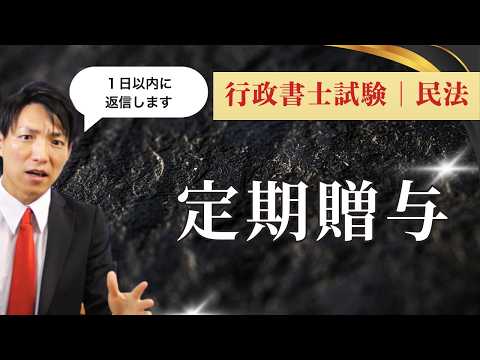【行政書士試験対策】定期贈与契約とは？普通の贈与契約との違いを完全解説｜民法552条