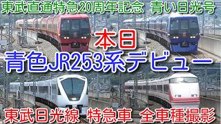 【本日 青色253系デビュー!団体臨時JR・東武直通特急20周年記念青い日光号】253系 OM-N02編成 日光・きぬがわミュージック(メロディー)ホーン 新旧赤青塗装カラー比較 日光線特急車全車種