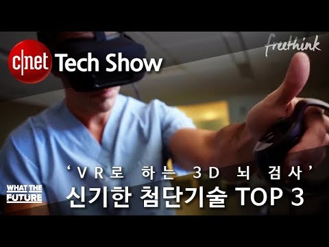 ‘VR로 하는 3D 뇌 검사’ 신기한 첨단기술 톱3