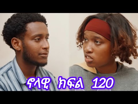 ኖላዊ ክፍል 120 ጆሮ ሀኒ እረስቶ ከሌላ ሰው ጋር ፍቅር ጀመረ Habesha Ebs 