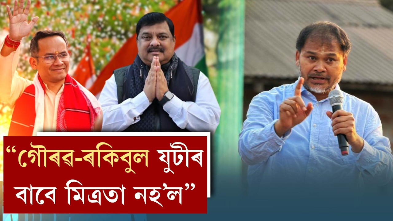 “গৌৰৱ-ৰকিবুল যুটীৰ বাবে মিত্ৰতা নহ’ল”