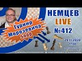 Немцев Live № 412. Турнир Морозевича 5000. 21.11.2020, 17.00. Игорь Немцев. Шахматы [RU] lichess.org