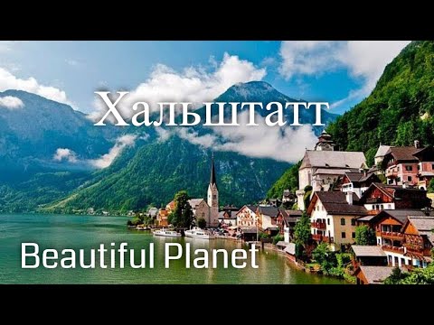 Хальштатт. Австрия. Заметки путешественника / Hallstatt. Austria. Beautiful Planet