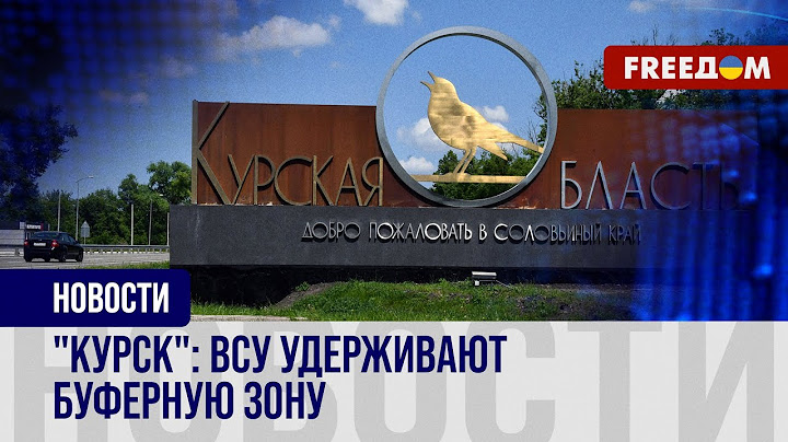 КУРСКАЯ операция продолжается! Силы обороны УКРАИНЫ контролируют часть региона РФ