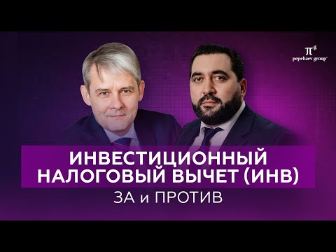 Инвестиционный налоговый вычет (ИНВ): ЗА и ПРОТИВ. Механизм налоговой поддержки инвесторов.