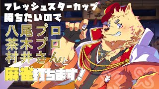 フレッシュスターカップ勝ちたいんでプロに教えていただく！！！