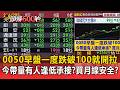 【盤中解析】0050早盤一度跌破100就開拉 今帶量有人逢低承接？買月線安全？