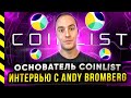 ИНТЕРВЬЮ С ОСНОВАТЕЛЕМ COINLIST И ПРОЕКТА ECO - ANDY BROMBERG